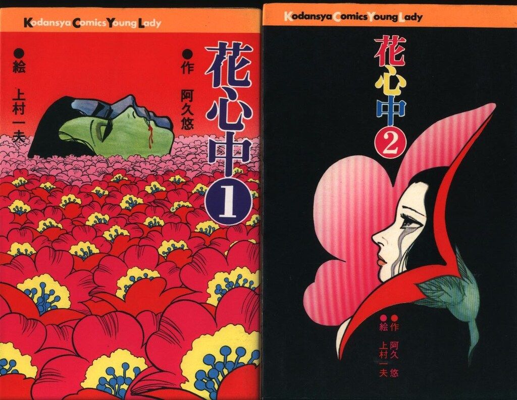 花心中①②全2巻　上村一夫 阿久悠　講談社 コミックス 花心中①②全2巻 上村一夫 阿久悠 講談社 コミックス 漫画 本・雑誌・漫画
