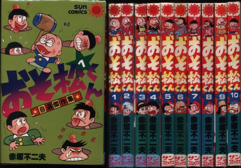 朝日ソノラマ サンコミックス 赤塚不二夫 おそ松くん全10巻 再版セット