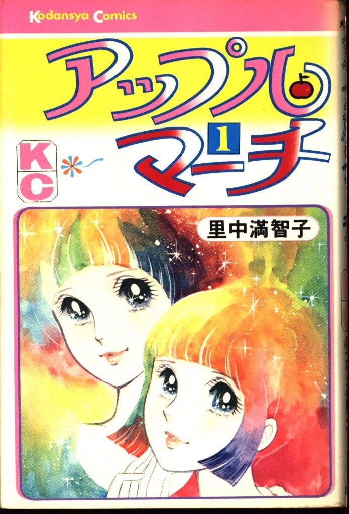 講談社 KCフレンド 里中満智子 アップル・マーチ 1 初版 - メルカリ