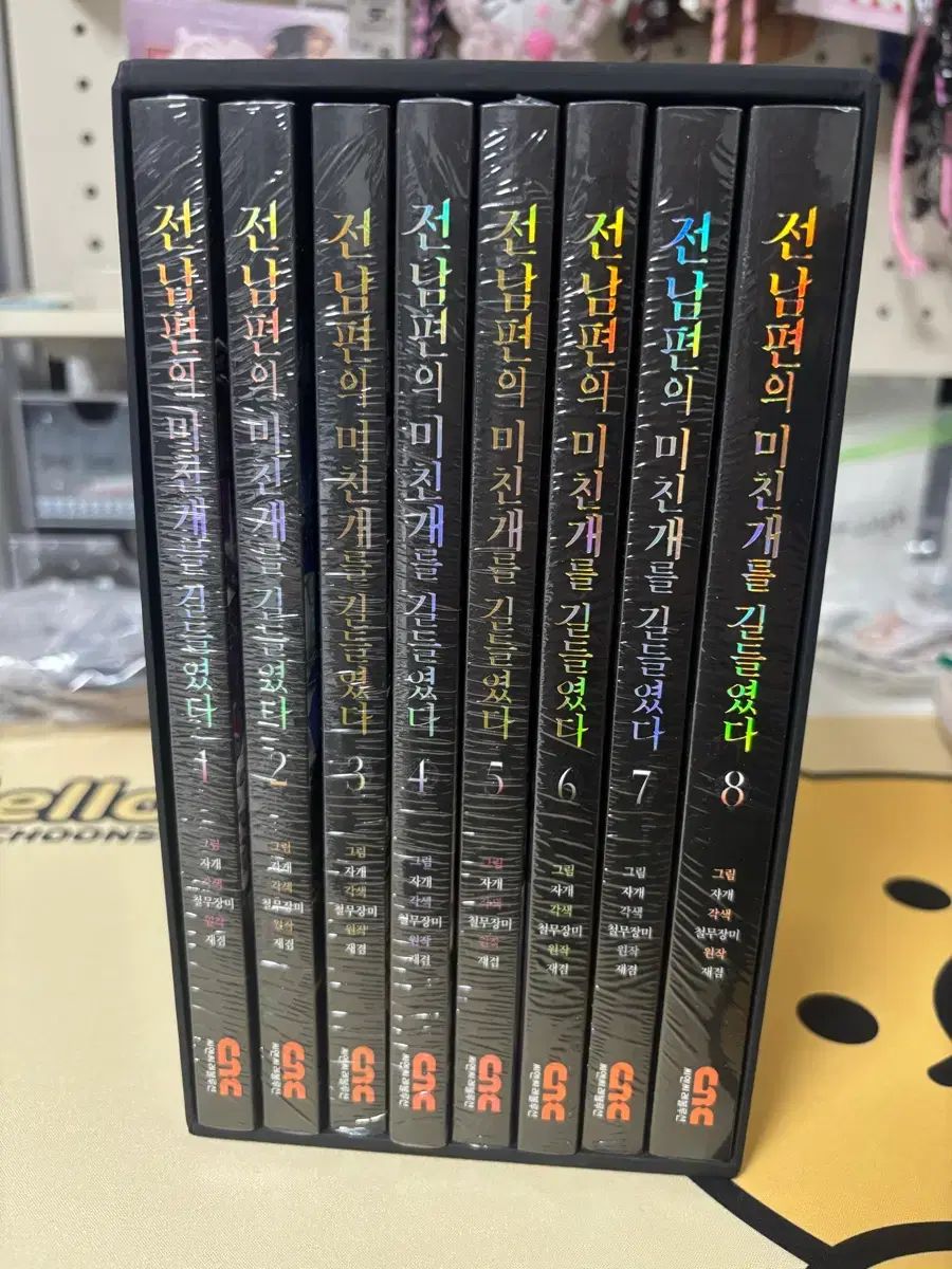 元夫の 狂犬 飼いならした 全巻 セット まとめ ファンディンググッズ 含む