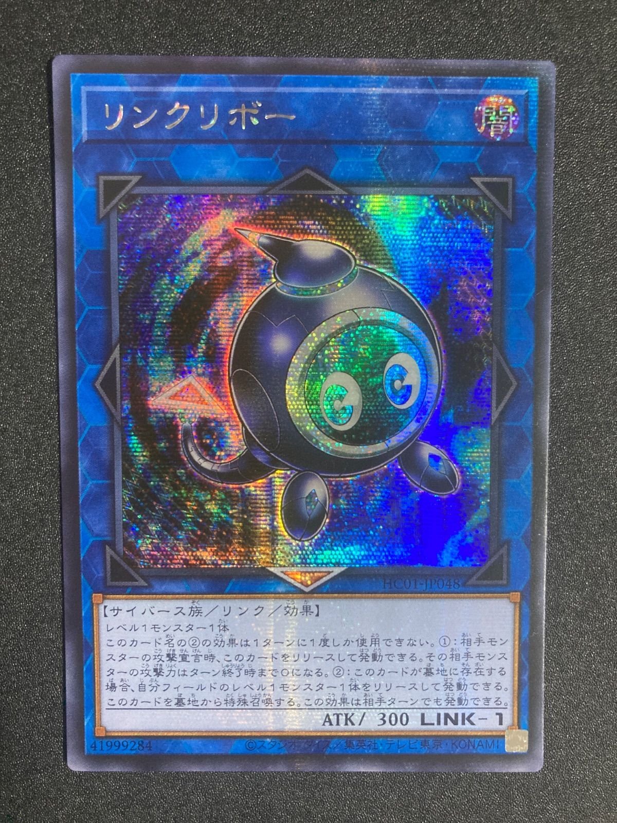 遊戯王　リンクリボー　クオシク　アジア　① 遊戯王 リンクリボー アジア アジア版 シークレット シク HC01