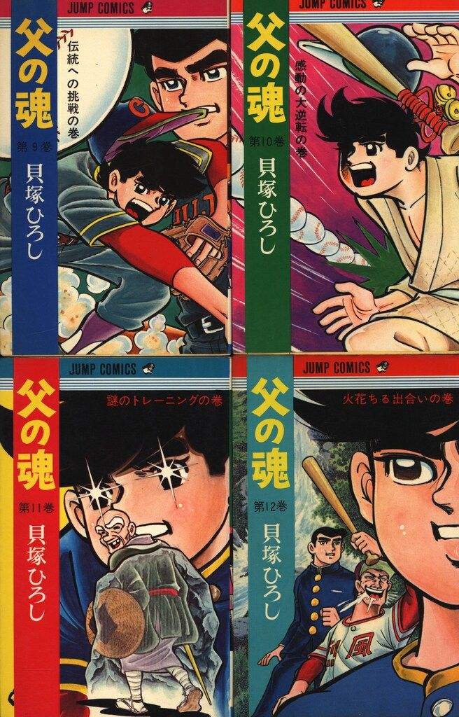 父の魂 全14巻 貝塚ひろし／ジャンプコミックス 集英社 【公式