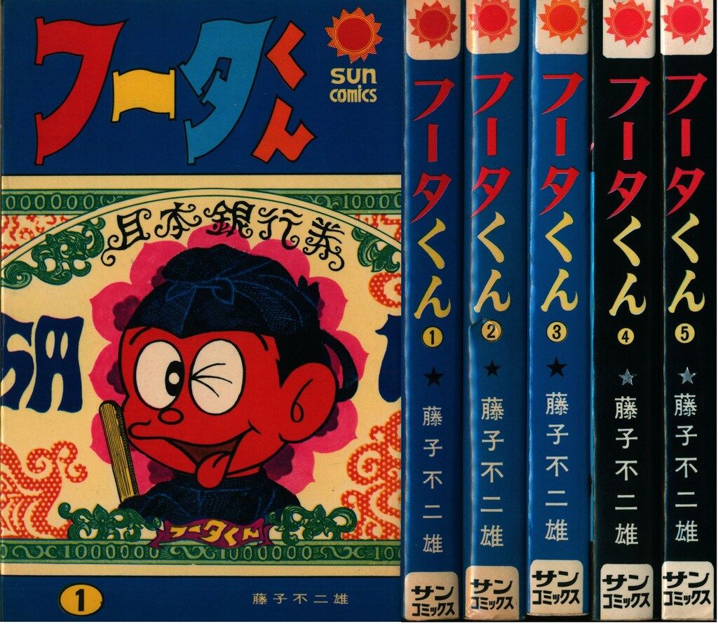 朝日ソノラマ サンコミックス 藤子不二雄 フータくん(口絵付)全5巻