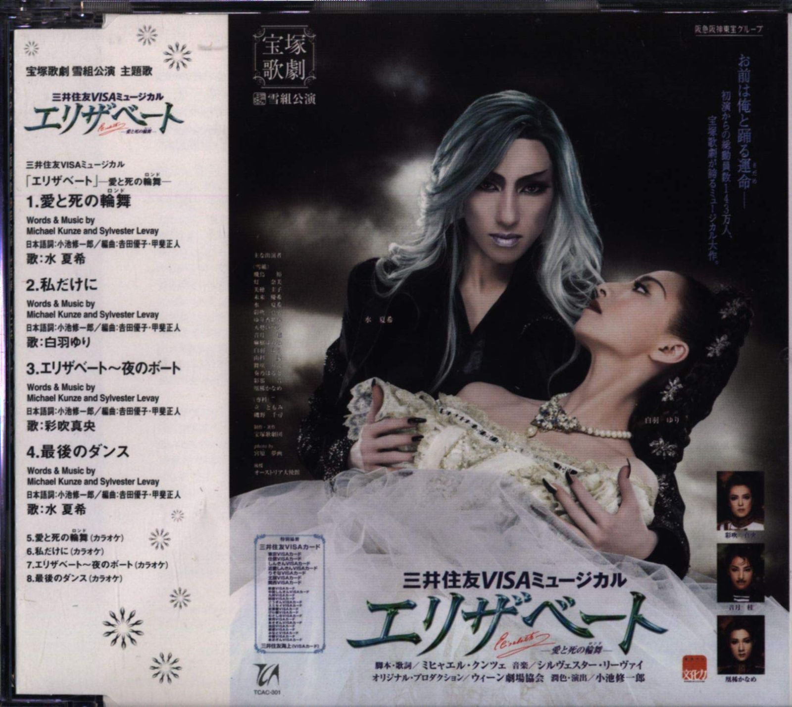 エリザベート 愛と死の輪舞 宝塚大劇場 雪組公演主題歌[CD]（中古