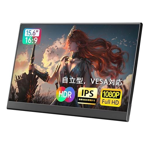 モバイルモニター 15 6インチ サブモニター IPS液晶 薄型 ポータブルモニター 自立スタンド VESA対応 Switch 2 XBOX PC対応 FHD ディスプレイ 広色域 非光沢画面 1920 1080 11 b 57 d 73