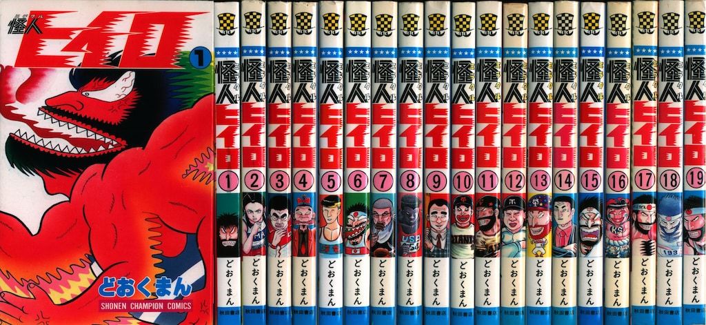 怪人ヒイロ　全巻セット(全19巻)　どおくまん 漫画 怪人ヒイロ 全巻セット(全19巻) どおくまん
