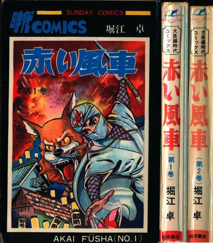 赤い風車 初版 古書 全2巻 サンデーコミックス(堀江卓) ⁄ 全2巻揃