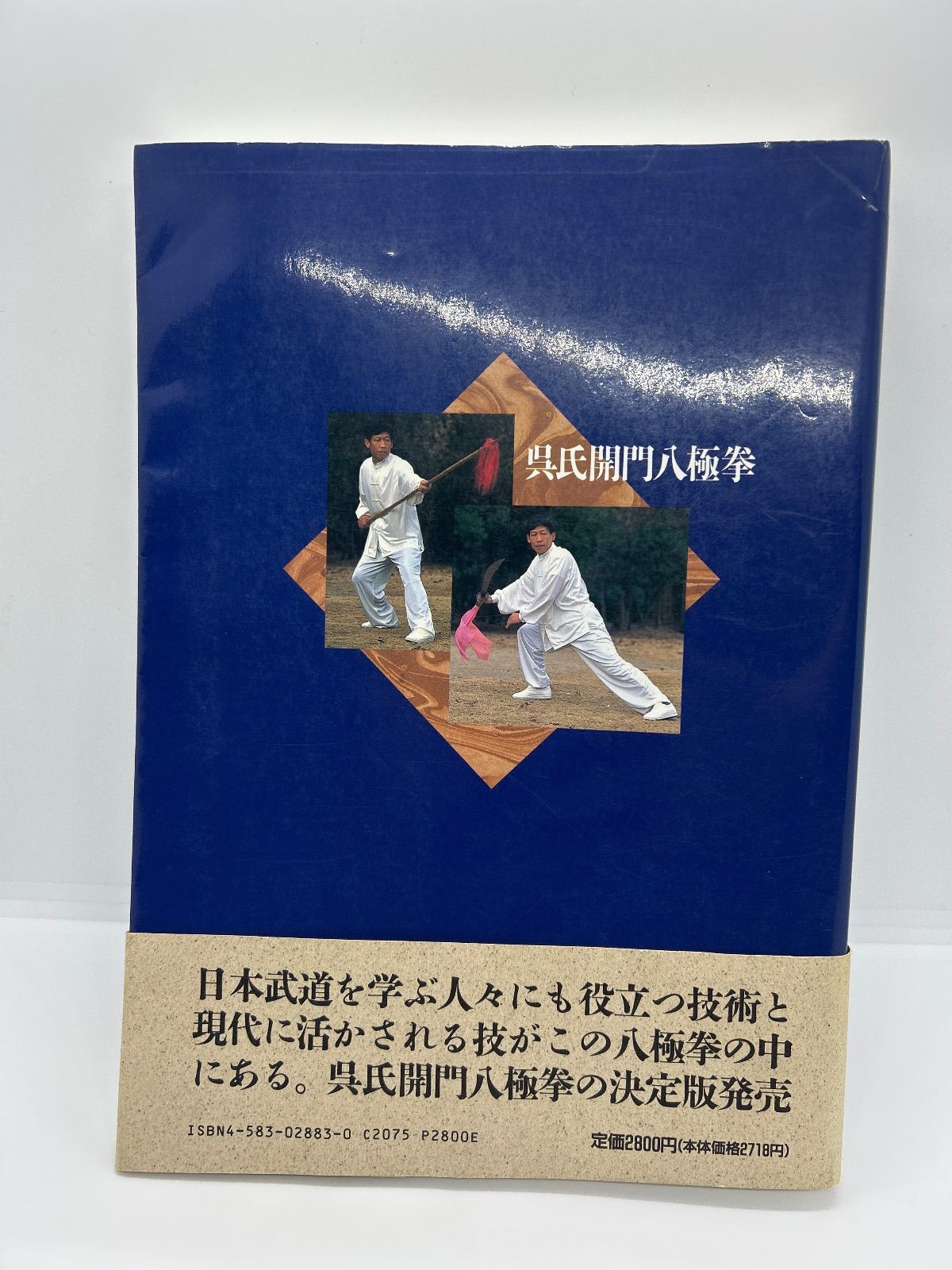 呉氏開門八極拳」 呉 連枝 / 王 建華 / 七堂 利幸 - メルカリ
