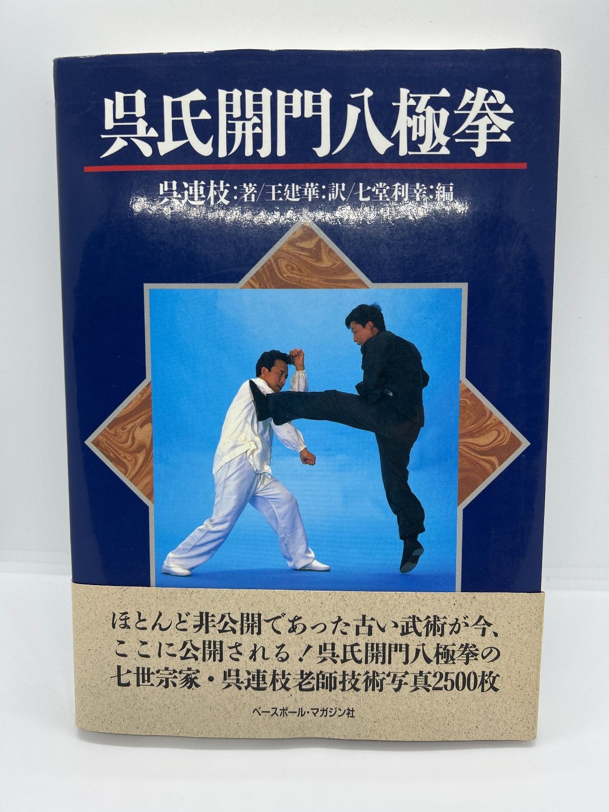 呉氏開門八極拳」 呉 連枝 / 王 建華 / 七堂 利幸 - メルカリ