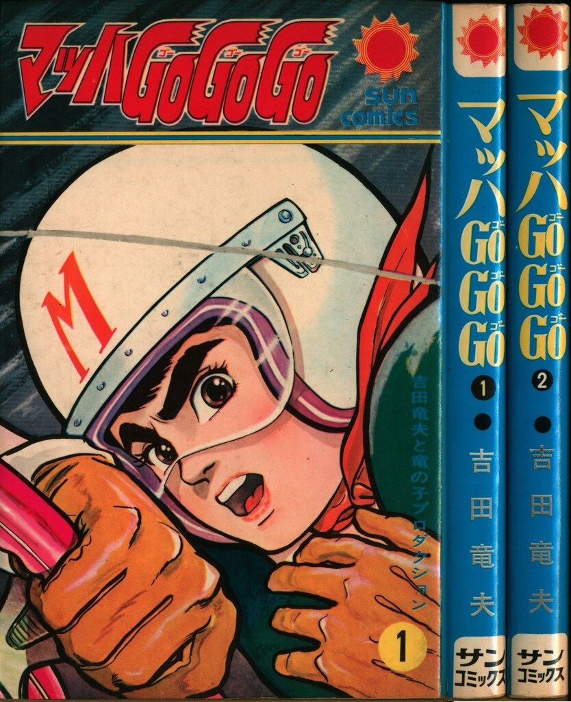 朝日ソノラマ サンコミックス 吉田竜夫 マッハGoGoGo全2巻 再版セット