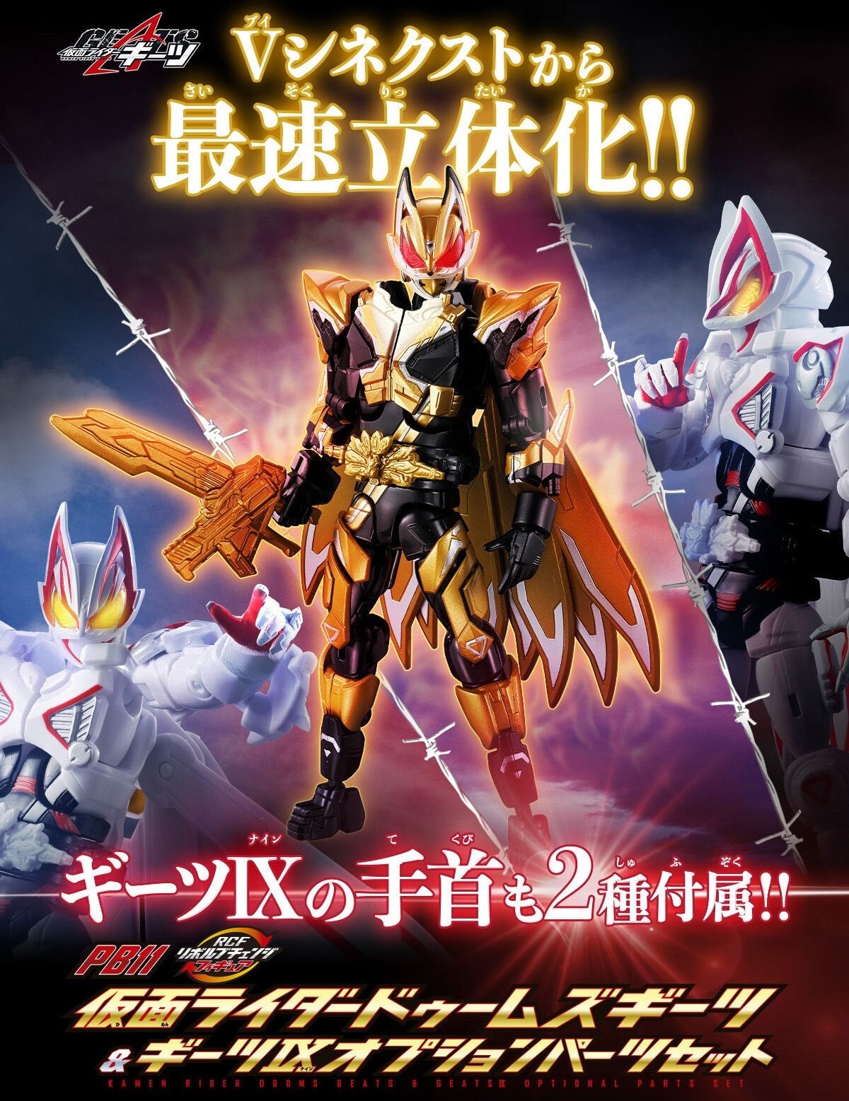 リボルブチェンジフィギュア PB11 仮面ライダードゥームズギーツ