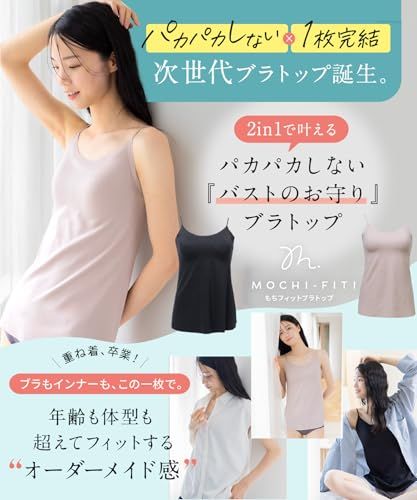 グラマラスパッツ もちフィット ブラトップ カップ付き キャミソール パカパカしない シームレス構造 ストレッチ素材 ジェル状パーツ 脇高設計 レディース タンクトップ インナー MOCHI FITpo a 60 d 6085