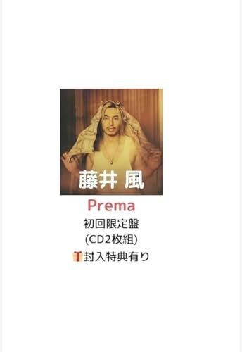 シリアルナンバー付き 初回 盤 藤井風 Prema ブックレット 両面ポスター封入 プレマ アルバム 最新po