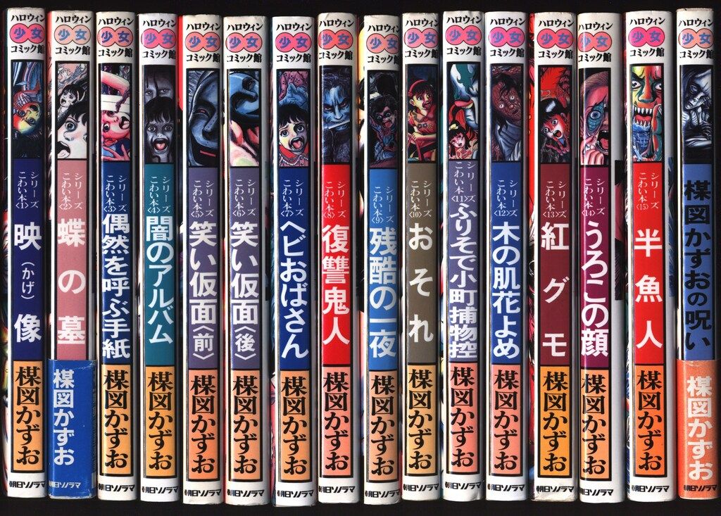 朝日ソノラマ ハロウィン少女コミック館 楳図かずお こわい本 全16巻