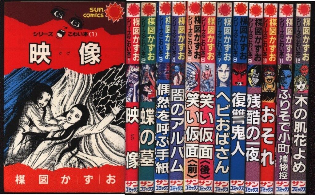 朝日ソノラマ サンコミックス 楳図かずお こわい本全12巻 初版セット