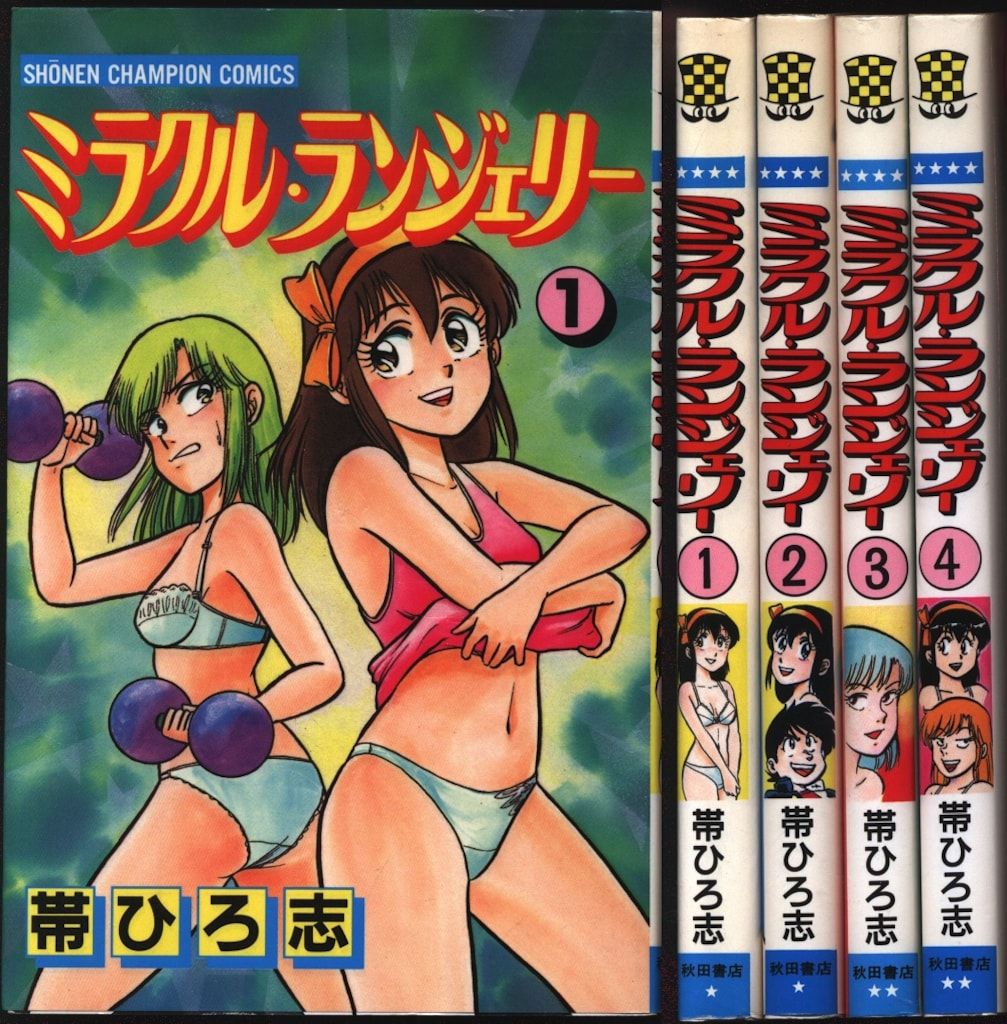 帯ひろ志 ミラクルランジェリー 全4巻セット 秋田書店 【公式通販】