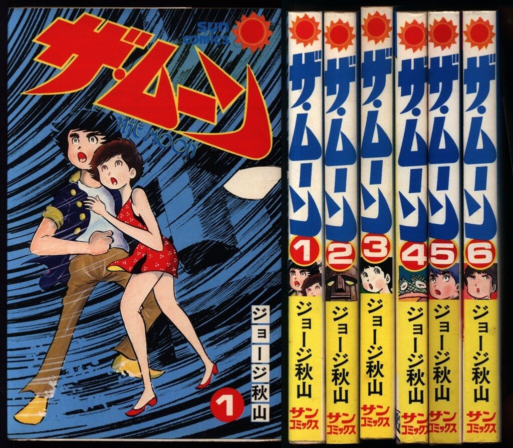 【朝日ソノラマ】ザ・ムーン・全初版セット / ジョージ秋山 朝日ソノラマ】ザ・ムーン・全初版セット / ジョージ秋山 【公式通販】