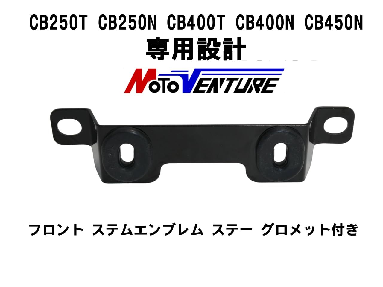 MOTOVENTURE CB250T CB250N フロント ステムエンブレム ステー 