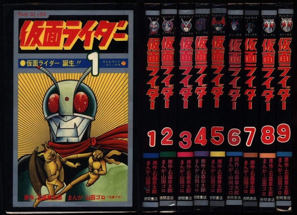 徳間書店 テレビランドコミックス 山田ゴロ/石森章太郎 仮面ライダー全