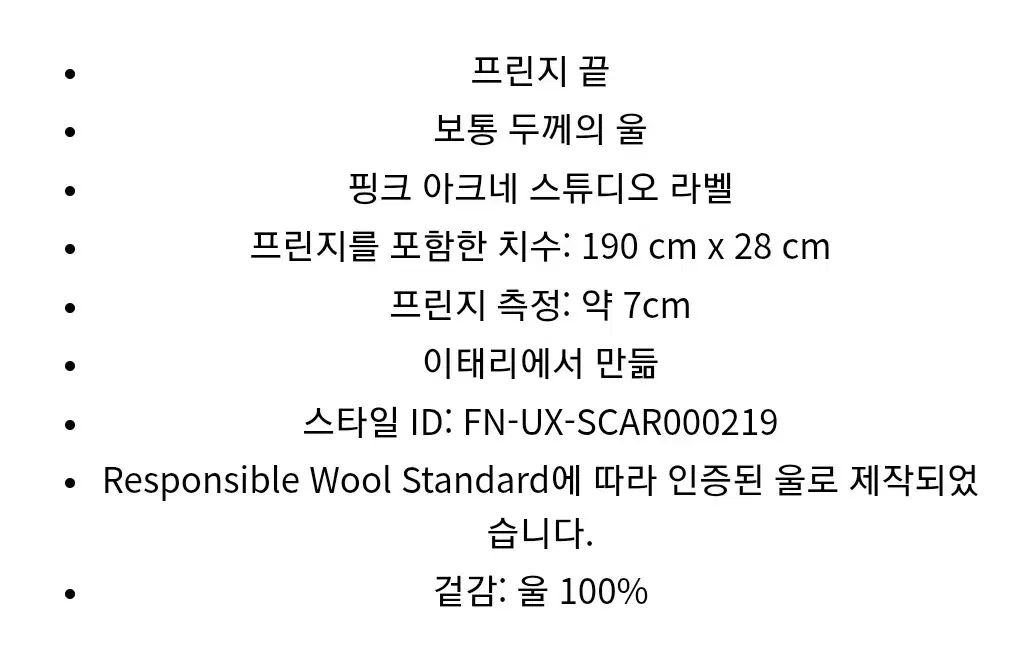  アクネストゥディオズ フリンジ ウール スキニー マフラー マフラー 小物