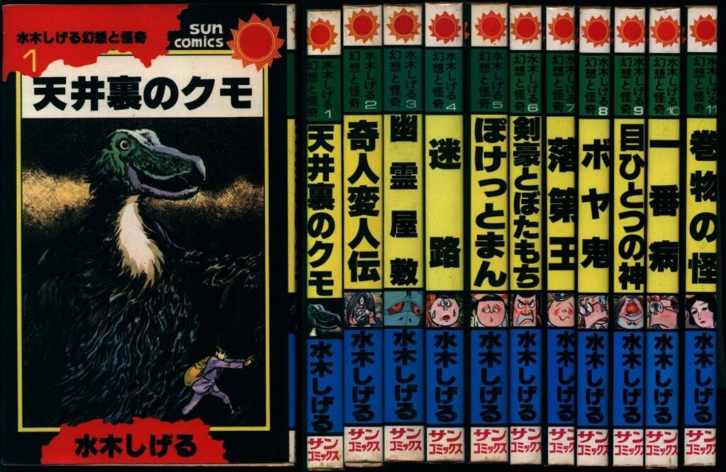 朝日ソノラマ サンコミックス 水木しげる 幻想と怪奇全11巻 初版セット