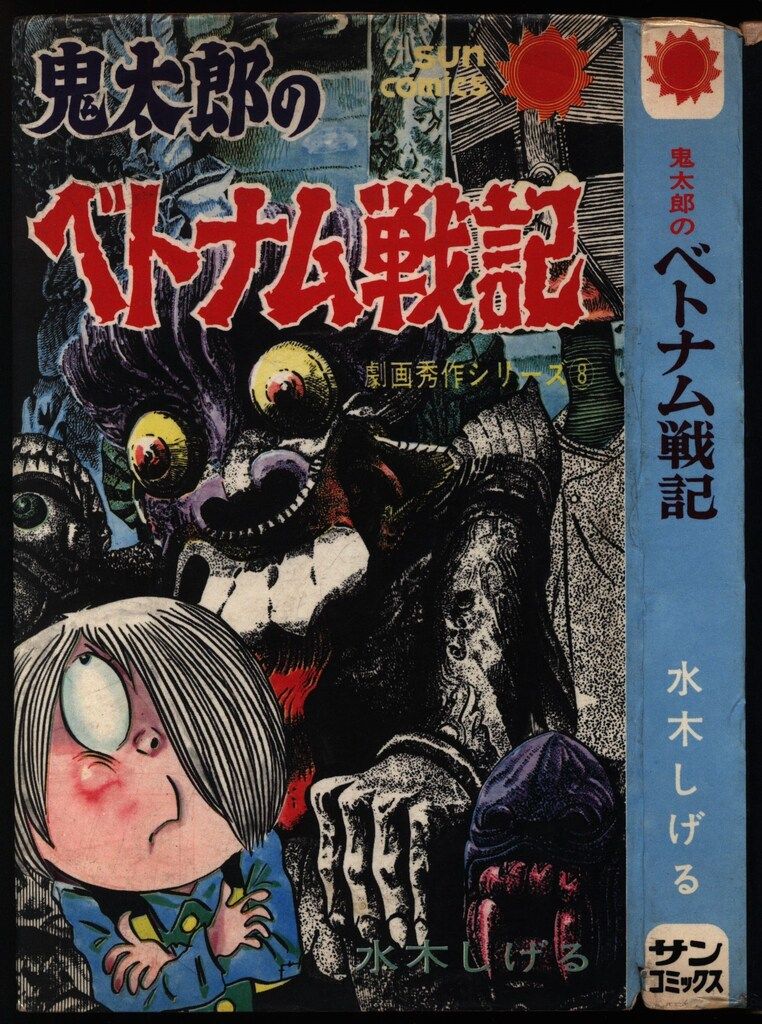 朝日ソノラマ サンコミックス 水木しげる 鬼太郎のベトナム戦記(初版