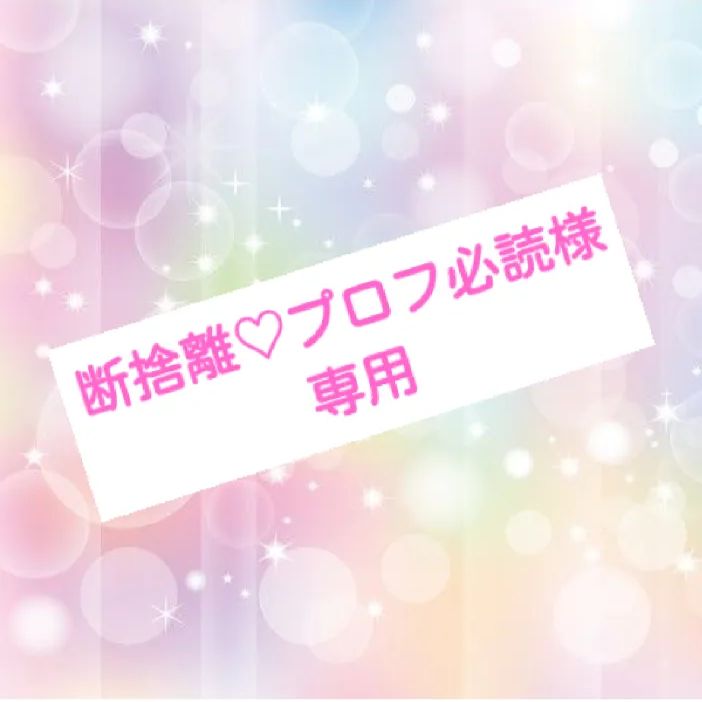 断捨離プロフ必読 断捨離♡プロフ必読様専用 ネイルパーツ 単品 - メルカリ