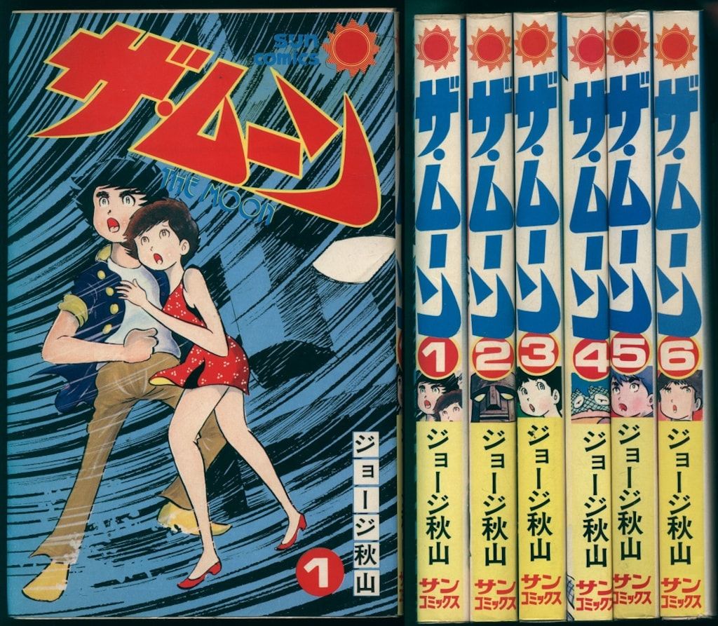 ザ　ムーン全6巻　初版　ジョージ秋山　サンコミ ザ・ムーン 全6巻セット | 誠光社 通信販売