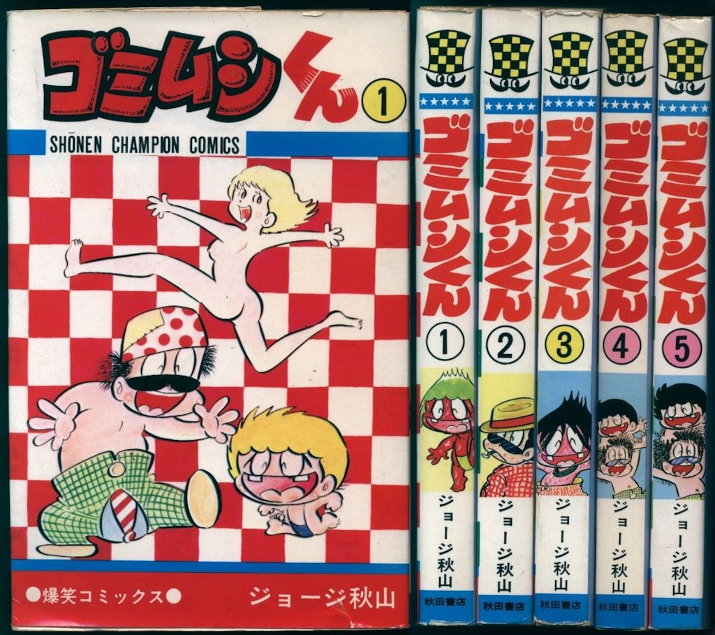 秋田書店 少年チャンピオンコミックス ジョージ秋山 ゴミムシくん全5巻