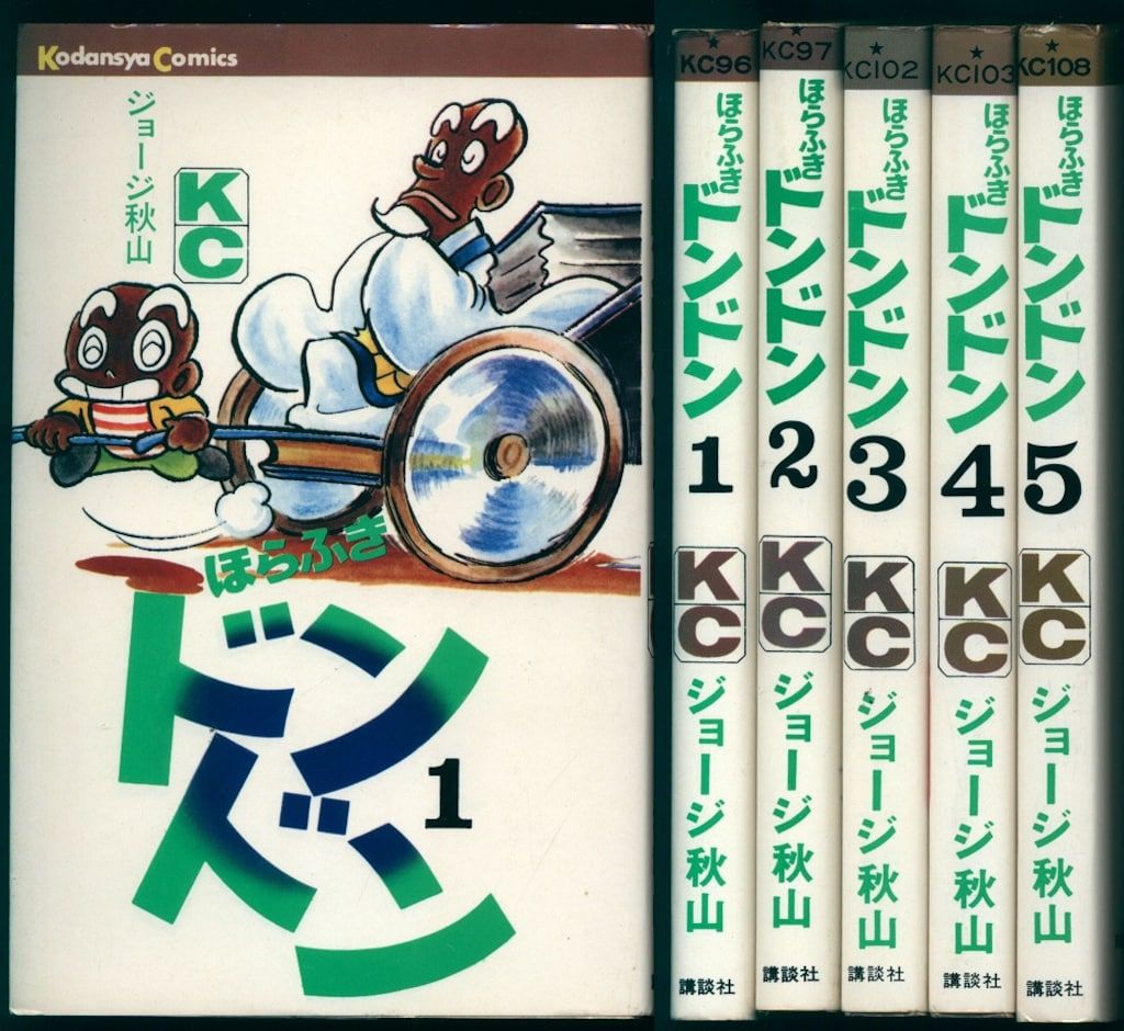 講談社 マガジンKC(旧マーク) ジョージ秋山 ほらふきドンドン 全5巻