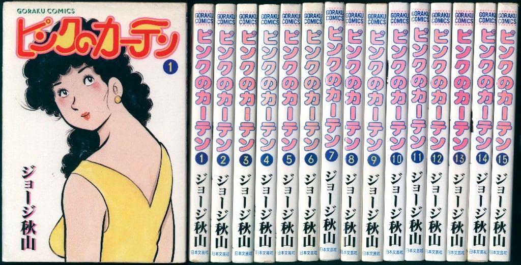 ピンクのカーテン (1巻〜15巻セット) ジョージ秋山 ピンクのカーテン