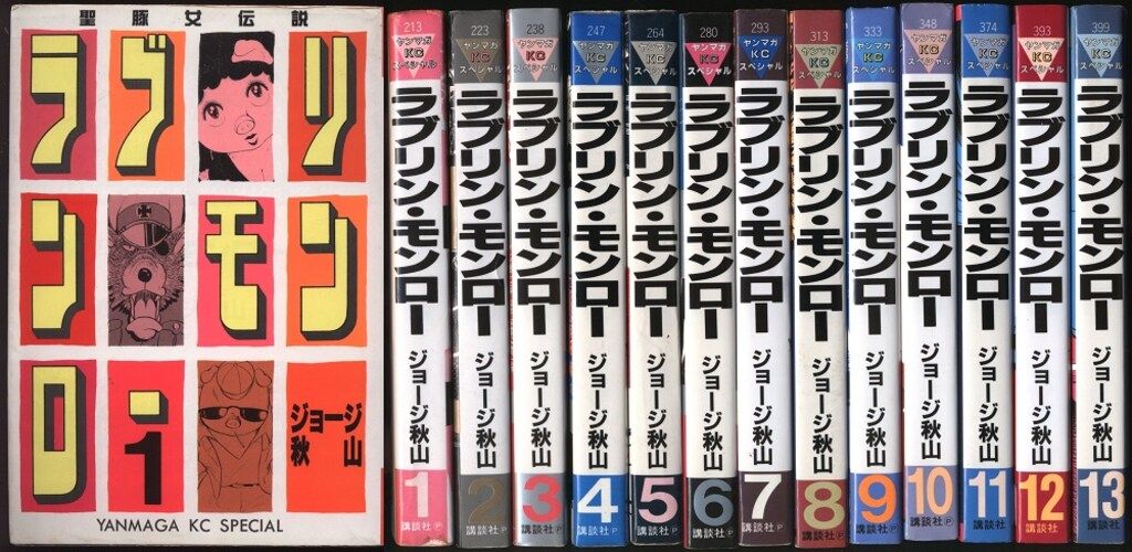 講談社 ヤングマガジンKC ジョージ秋山 ラブリン・モンロー全13巻