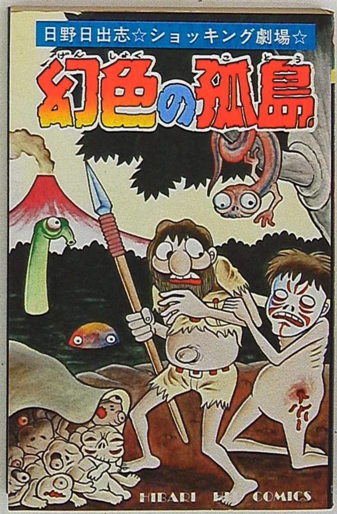 ひばり書房 ひばりヒット(黄) 日野日出志 幻色の孤島 3 - メルカリ