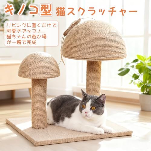 猫 爪研ぎ 可愛いキノコ型 スクラッチボール 麻 猫つめとぎタワー 2段 キャットタワー ミニ ベル付きおもちゃ 耐荷重4 5 KG キャットスクラッチャー 小型 高さ43 cm 猫のおもちゃ さかな形おもちゃ ベル付き ジュートロー 16 cc 7856