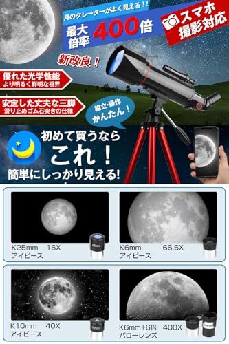 天体望遠鏡 子供 初心者 天体望遠鏡セット 高倍率 400倍 口径70 mm 焦点距離400 月のクレーターが見える アイピース6 10 25 スマホ写真 動画撮影 天体 地上両用 屈折式 アルミ製伸縮式三脚 てんたいぼうえんきょう 月 天体観po