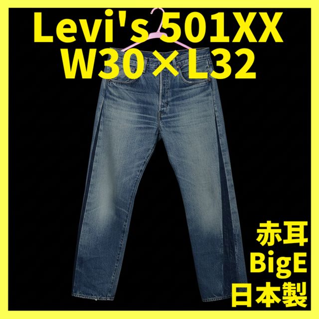 LVC リーバイス ビンテージ クロージング 501 XX 1955 50155 0097 セルビッジ ジーンズ デニム W 30 L 32 赤タブ BIGE 赤耳 フルレングス 裾上げなし チェーンステッチ ボタンフライ 隠しリベット 日本製 製