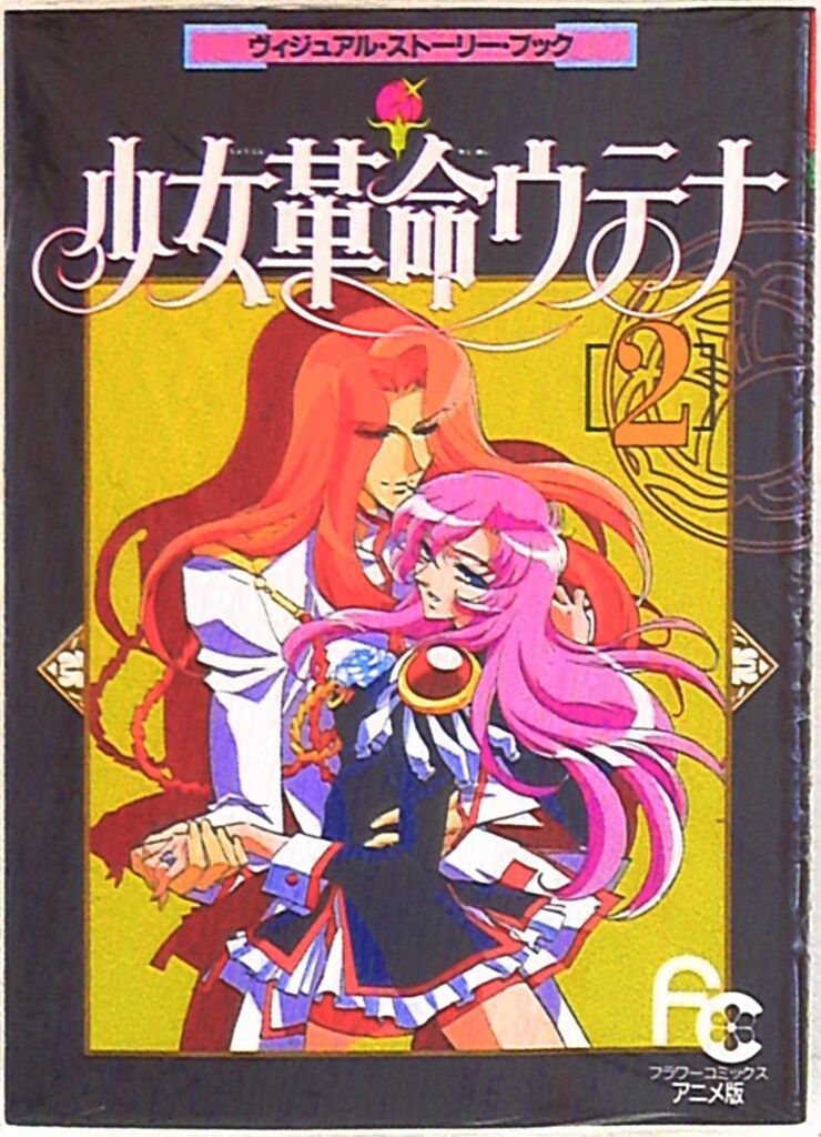 小学館 フラワーコミックスアニメ版 少女革命ウテナ ヴィジュアル