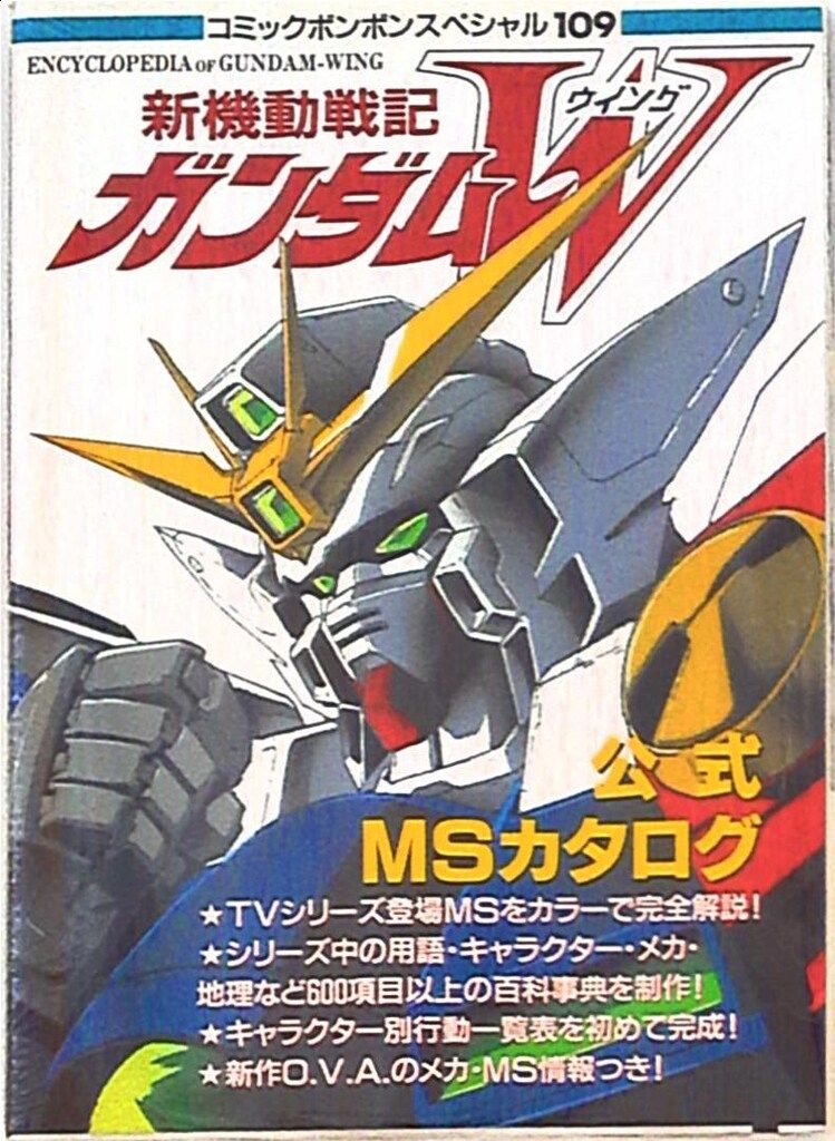 コミックボンボンスペシャル 109 新機動戦記ガンダムW公式MSカタログ