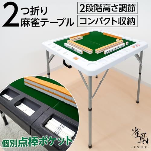 二つ折りコンパクト ー雀鳳ージャンホウー 麻雀卓 折りたたみ 軽量 家庭用 コンパクト 高さ2段階調整 ドリンクホルダー付き m
