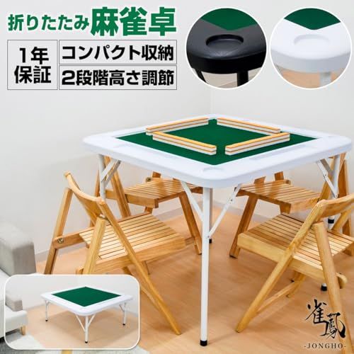 卓上に広がる 至高の一局 ー雀鳳ージャンホウー 麻雀卓 折りたたみ 軽量 家庭用 コンパクト 高さ2段階調整 ドリンクホルダー付き ブラック m
