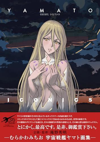 YAMATO ICONICS むらかわみちお 宇宙戦艦ヤマト画集 po