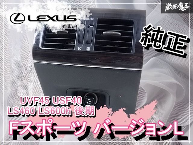 USF40 レクサス LS460/LS600 後期 Fスポーツ サンルーフ ムーンルーフ