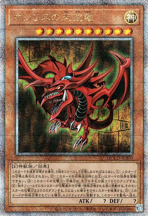 遊戯王カード オシリスの天空竜(25th シークレットレア) QUARTER