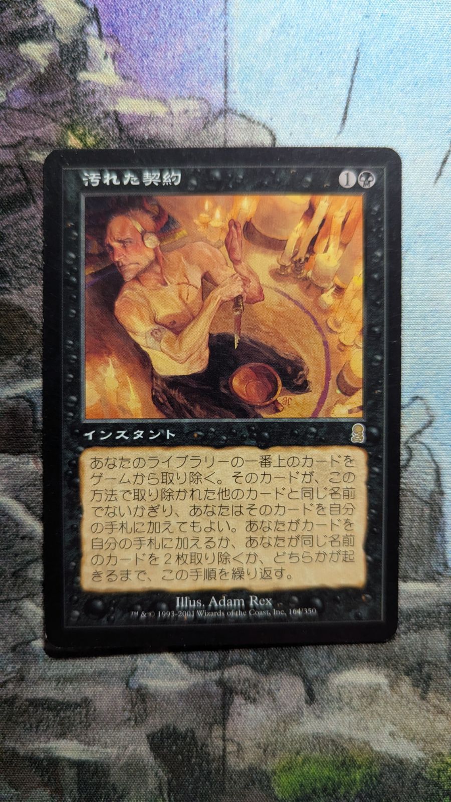 MTG 汚れた契約 初版 日本語 - メルカリ