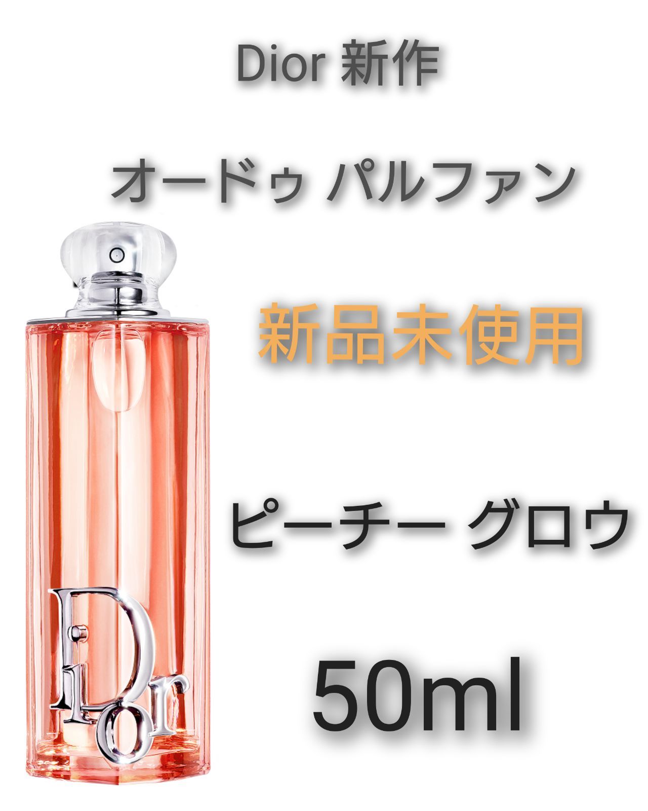 オンライン 香水 ディオール アディクト ピーチー グロウ オードゥ パルファン 50 ml