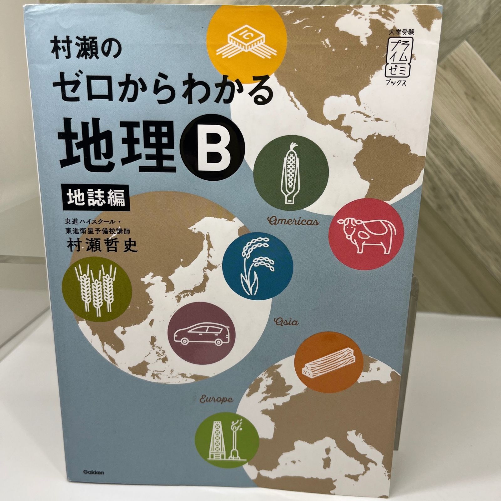 No.239【入手困難】【中古】村瀬のゼロからわかる地理B 地誌編
