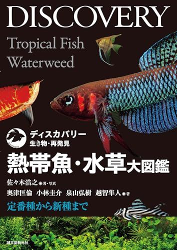 熱帯魚 水草大図鑑 種から新種まで ディスカバリー生き物 再発見 po