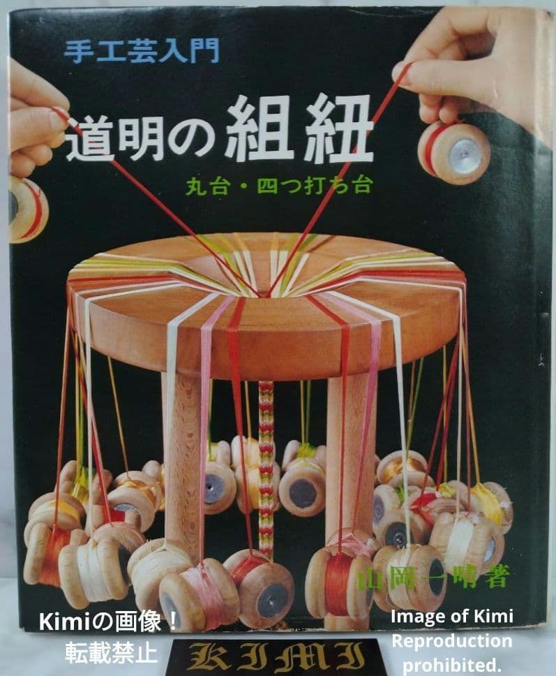 手工芸入門 道明の組紐 丸台 四つ打ち台 本 1975 山岡一晴 やまおか いっせい 第2刷 An Introduction to Handicrafts Domyo Kumihimo Traditional Japanese Braiding Marud