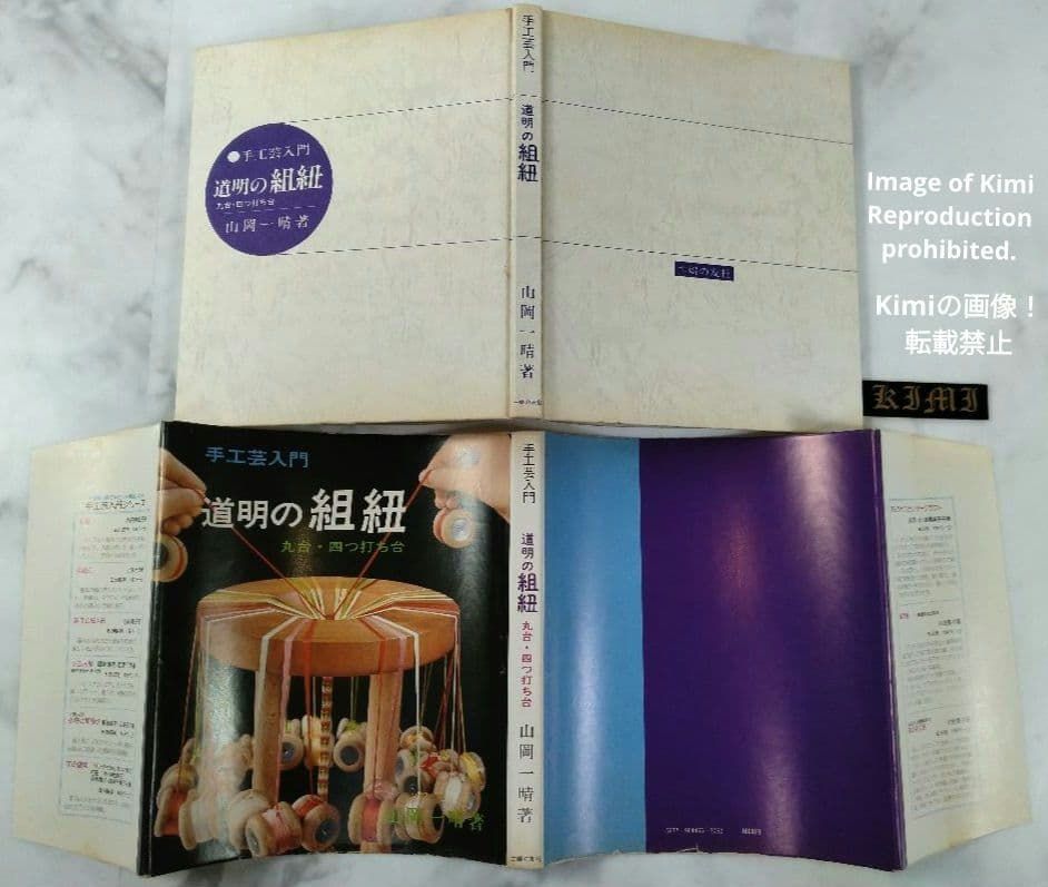 手工芸入門 道明の組紐　丸台・四つ打ち台　道明　組紐　本　帯締め 手工芸入門 道明の組紐 丸台・四つ打ち台 本 1975 山岡一晴 やまおか