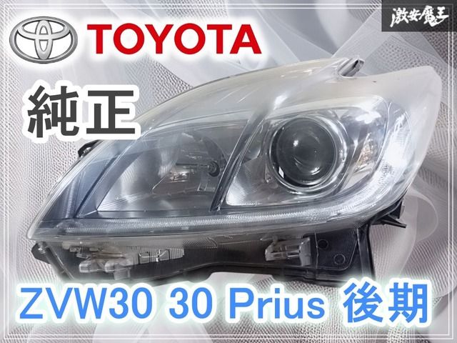 トヨタ 純正 ZVW30 30 プリウス 後期 HID ヘッドライト ヘッドランプ